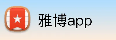 雅博app logo