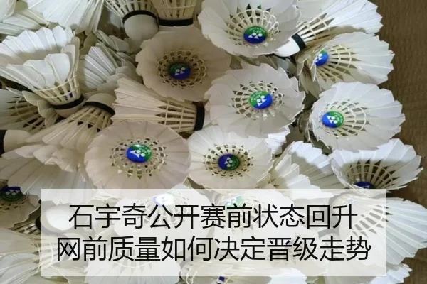 石宇奇公开赛前状态回升 网前质量如何决定晋级走势