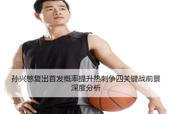 孙兴慜复出首发概率提升热刺争四关键战前景深度分析