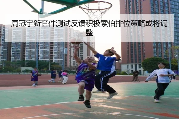 周冠宇新套件测试反馈积极索伯排位策略或将调整